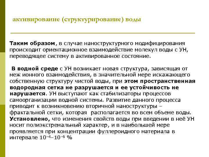 активирование (структурирование) воды Таким образом, в случае наноструктурного модифицирования происходит ориентационное взаимодействие молекул воды