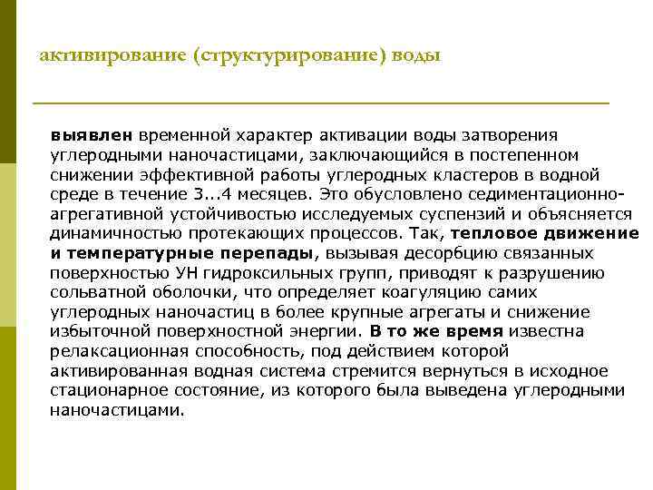 активирование (структурирование) воды выявлен временной характер активации воды затворения углеродными наночастицами, заключающийся в постепенном