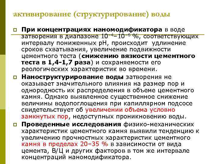 активирование (структурирование) воды p p p При концентрациях наномодификатора в воде затворения в диапазоне