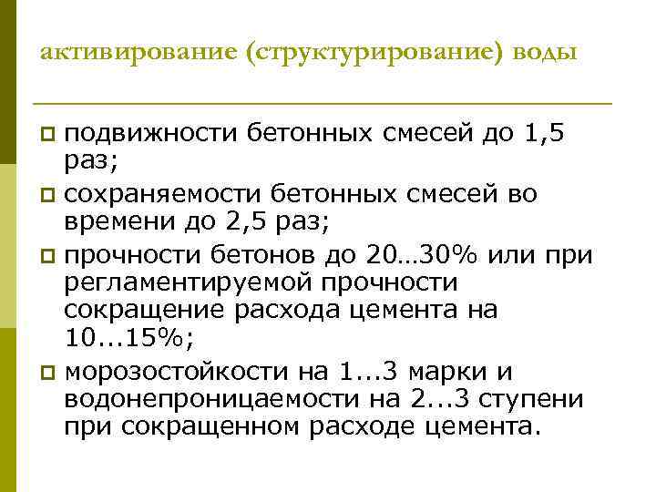 активирование (структурирование) воды подвижности бетонных смесей до 1, 5 раз; p сохраняемости бетонных смесей