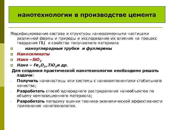 нанотехнологии в производстве цемента Модифицирование состава и структуры наноразмерными частицами различной формы и природы