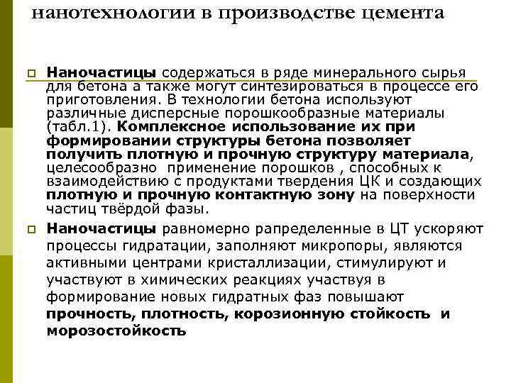 нанотехнологии в производстве цемента p p Наночастицы содержаться в ряде минерального сырья для бетона