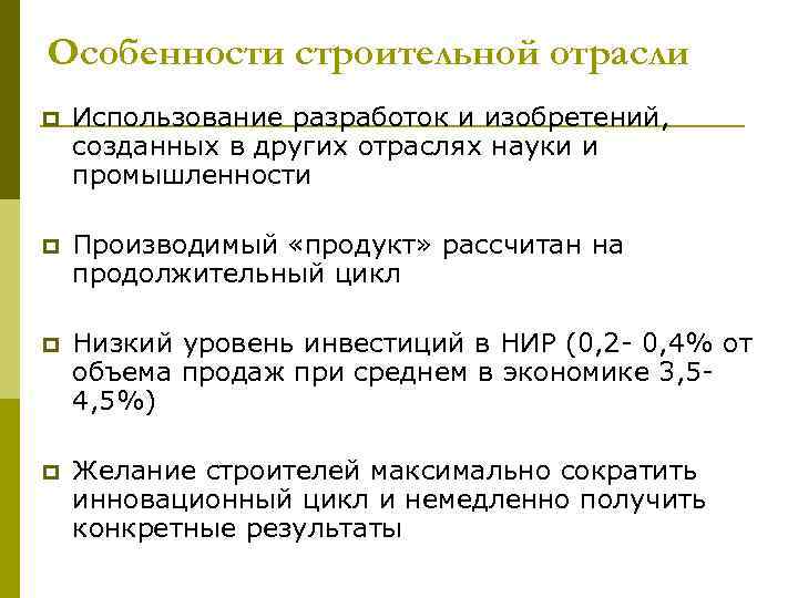 Особенности строительной отрасли p Использование разработок и изобретений, созданных в других отраслях науки и