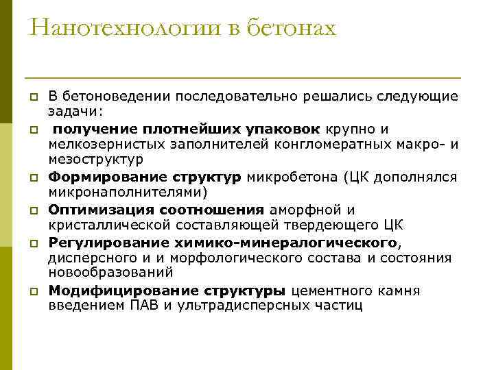 Нанотехнологии в бетонах p p p В бетоноведении последовательно решались следующие задачи: получение плотнейших