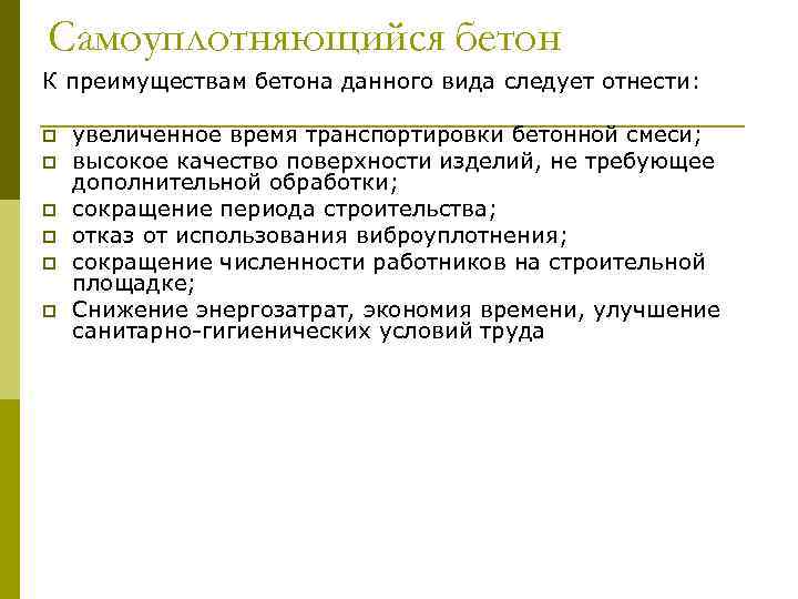 Cамоуплотняющийся бетон К преимуществам бетона данного вида следует отнести: p p p увеличенное время