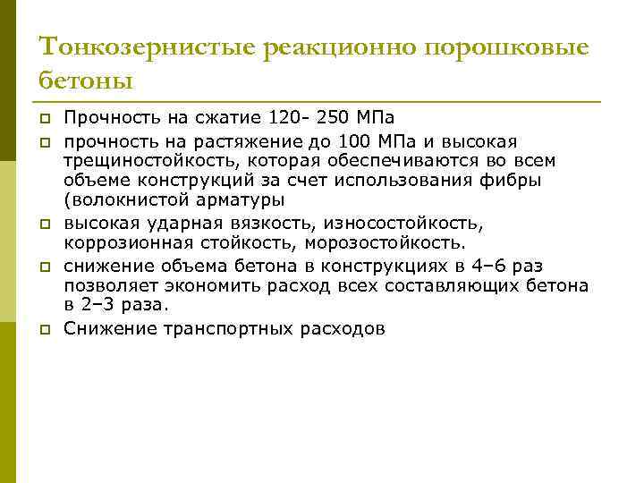 Тонкозернистые реакционно порошковые бетоны p p p Прочность на сжатие 120 - 250 МПа