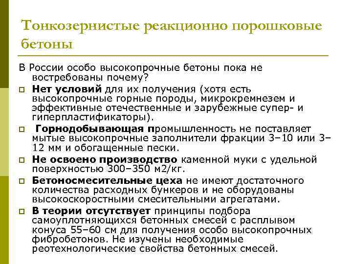 Тонкозернистые реакционно порошковые бетоны В России особо высокопрочные бетоны пока не востребованы почему? p