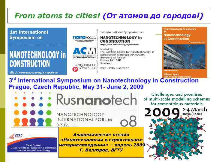 From atoms to cities! (От атомов до городов!) Академические чтения «Нанотехнологии в строительном материаловедении»