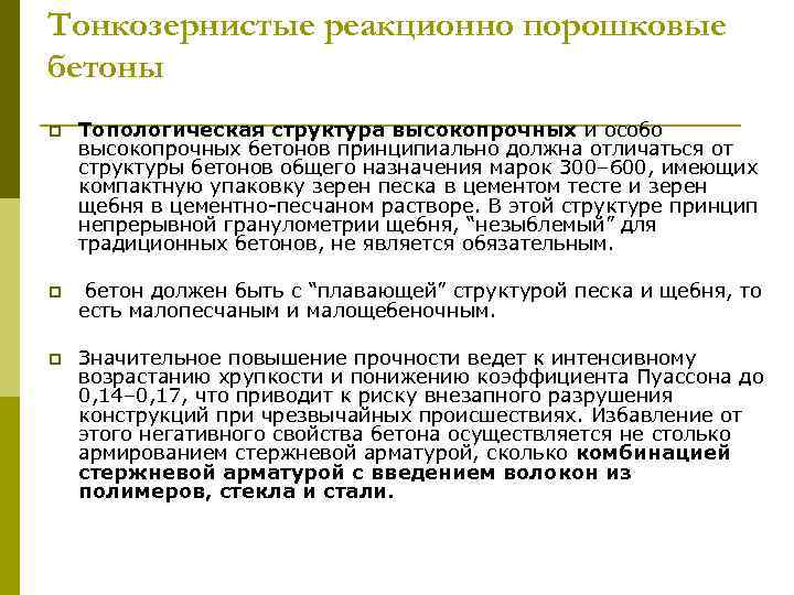 Тонкозернистые реакционно порошковые бетоны p Топологическая структура высокопрочных и особо высокопрочных бетонов принципиально должна