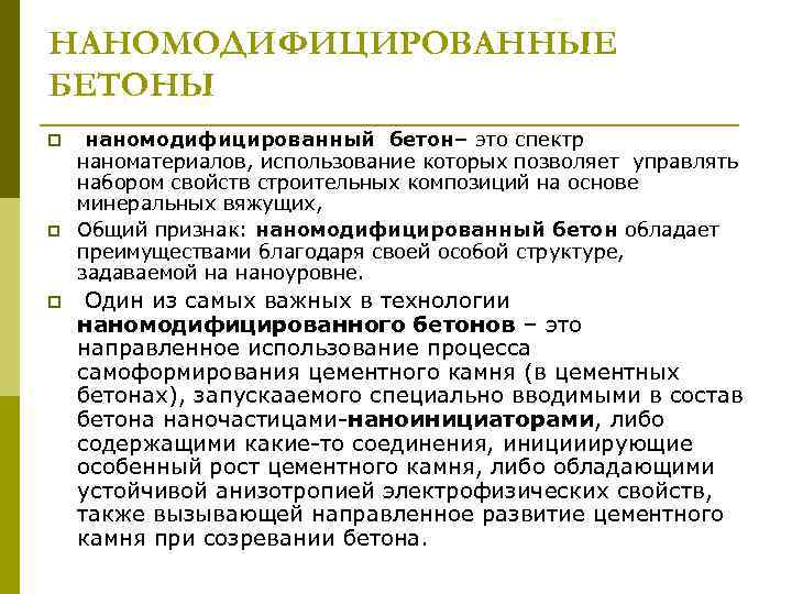 НАНОМОДИФИЦИРОВАННЫЕ БЕТОНЫ p p p наномодифицированный бетон– это спектр наноматериалов, использование которых позволяет управлять