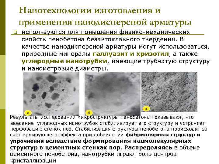 Нанотехнологии изготовления и применения нанодисперсной арматуры p используются для повышения физико-механических свойств пенобетона безавтоклавного