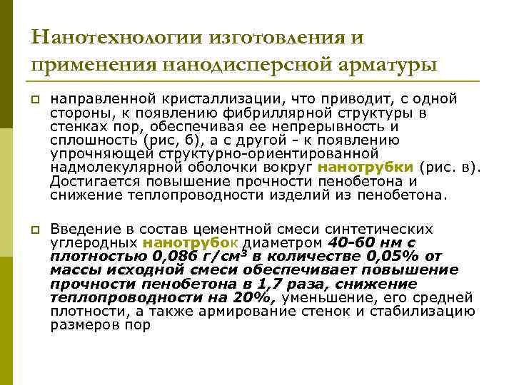 Нанотехнологии изготовления и применения нанодисперсной арматуры p направленной кристаллизации, что приводит, с одной стороны,