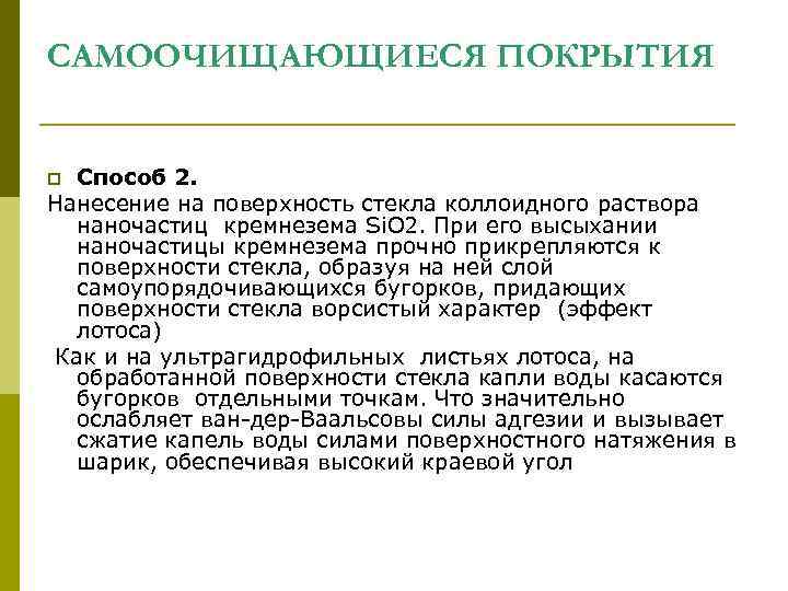 САМООЧИЩАЮЩИЕСЯ ПОКРЫТИЯ Способ 2. Нанесение на поверхность стекла коллоидного раствора наночастиц кремнезема Si. O