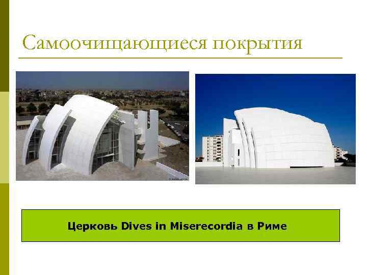 Самоочищающиеся покрытия Церковь Dives in Miserecordia в Риме 