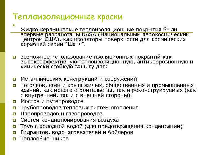 Теплоизоляционные краски p Жидко керамические теплоизоляционные покрытия были впервые разработаны NASA (Национальным аэрокосмическим центром