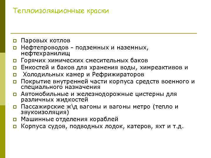 Теплоизоляционные краски p p p p p Паровых котлов Нефтепроводов - подземных и наземных,