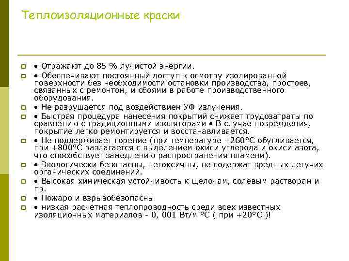 Теплоизоляционные краски p p p p p • Отражают до 85 % лучистой энергии.