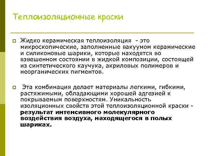 Теплоизоляционные краски p Жидко керамическая теплоизоляция - это микроскопические, заполненные вакуумом керамические и силиконовые