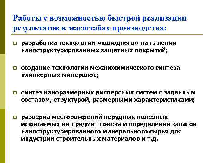 Работы с возможностью быстрой реализации результатов в масштабах производства: p разработка технологии «холодного» напыления