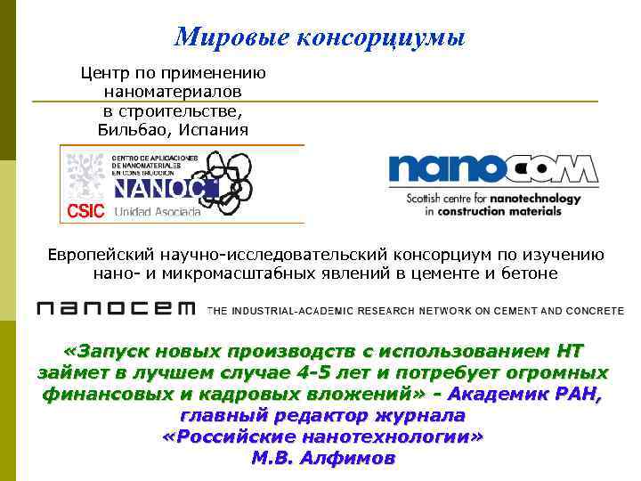 Мировые консорциумы Центр по применению наноматериалов в строительстве, Бильбао, Испания Европейский научно-исследовательский консорциум по