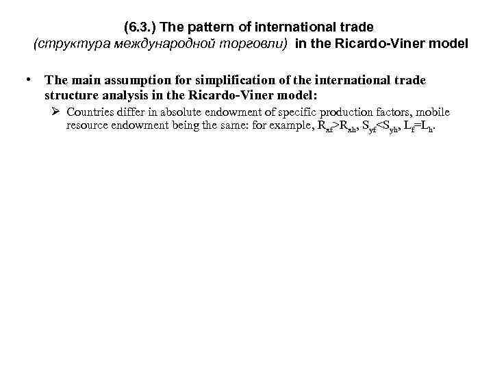 (6. 3. ) The pattern of international trade (структура международной торговли) in the Ricardo-Viner