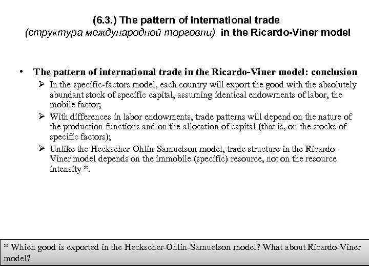 (6. 3. ) The pattern of international trade (структура международной торговли) in the Ricardo-Viner