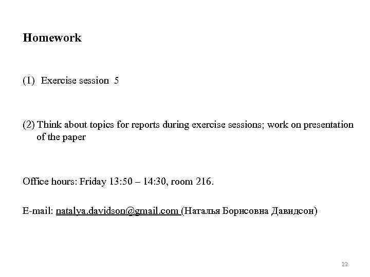 Homework (1) Exercise session 5 (2) Think about topics for reports during exercise sessions;