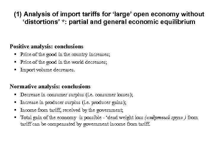 (1) Analysis of import tariffs for ‘large’ open economy without ‘distortions’ *: partial and