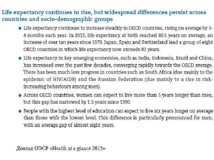 Доклад ОЭСР «Health at a glance 2015» 