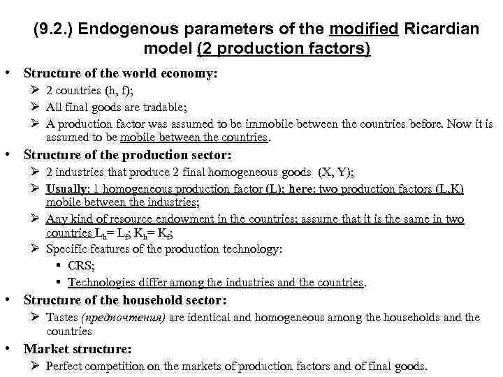 (9. 2. ) Endogenous parameters of the modified Ricardian model (2 production factors) •
