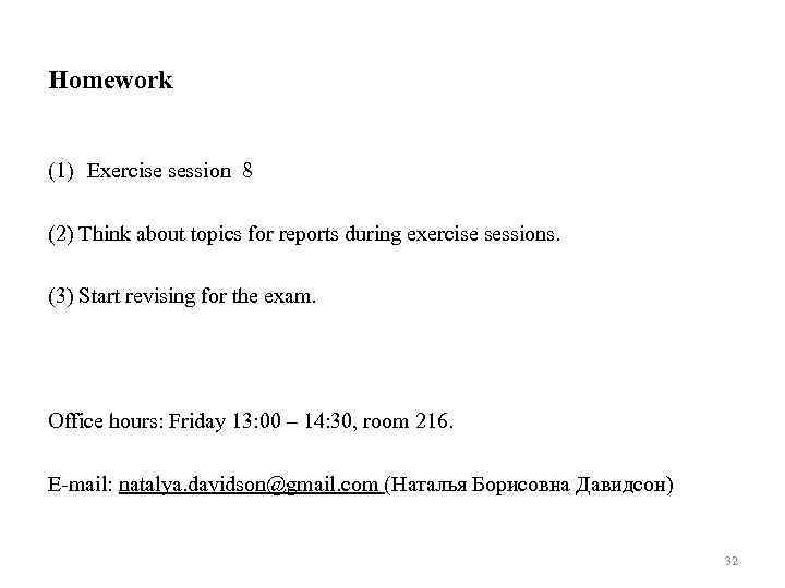 Homework (1) Exercise session 8 (2) Think about topics for reports during exercise sessions.