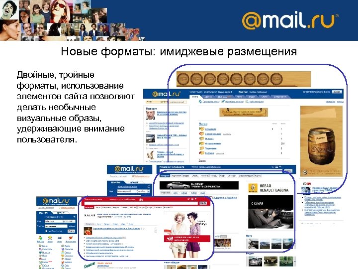 Новые форматы: имиджевые размещения Двойные, тройные форматы, использование элементов сайта позволяют делать необычные визуальные