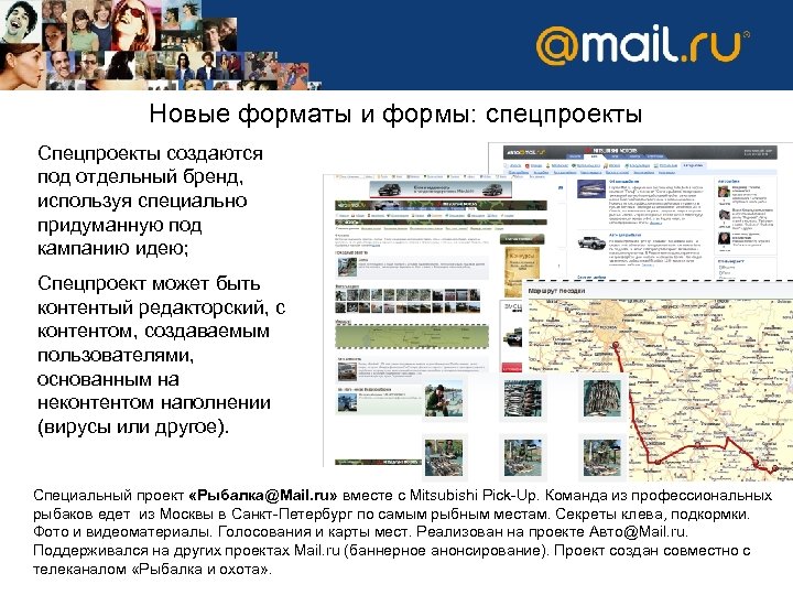 Новые форматы и формы: спецпроекты Спецпроекты создаются под отдельный бренд, используя специально придуманную под