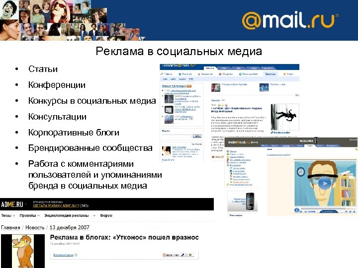 Реклама в социальных медиа • Статьи • Конференции • Конкурсы в социальных медиа •