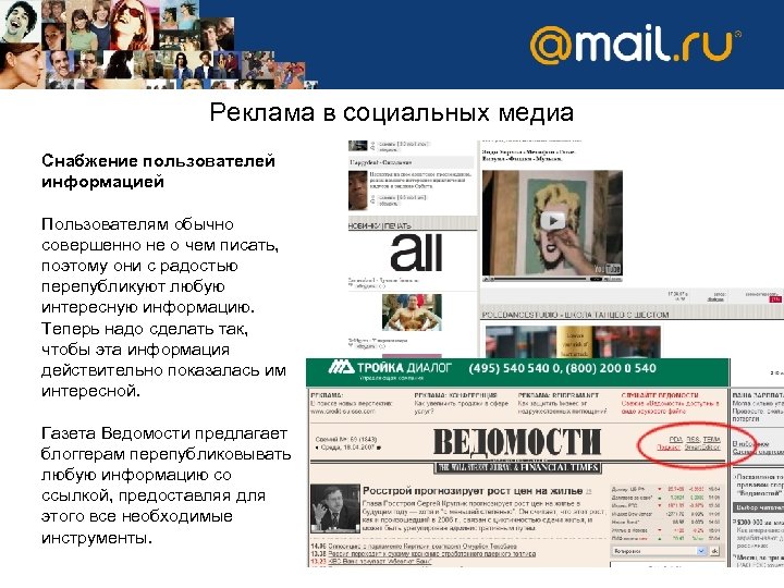 Реклама в социальных медиа Снабжение пользователей информацией Пользователям обычно совершенно не о чем писать,