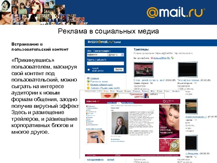 Реклама в социальных медиа Встраивание в пользовательский контент «Прикинувшись» пользователем, маскируя свой контент под