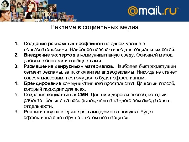 Реклама в социальных медиа 1. 2. 3. 4. 5. 6. Создание рекламных профайлов на