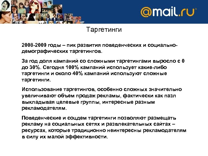 Таргетинги 2008 -2009 годы – пик развития поведенческих и социальнодемографических таргетингов. За год доля