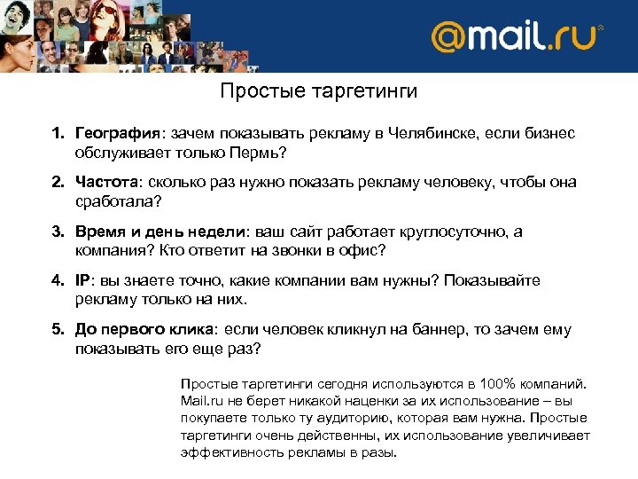 Простые таргетинги 1. География: зачем показывать рекламу в Челябинске, если бизнес обслуживает только Пермь?