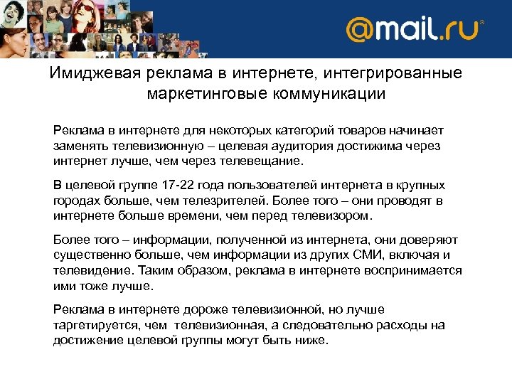 Имиджевая реклама в интернете, интегрированные маркетинговые коммуникации Реклама в интернете для некоторых категорий товаров