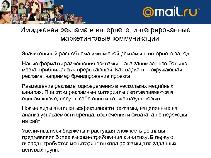 Имиджевая реклама в интернете, интегрированные маркетинговые коммуникации Значительный рост объема имиджевой рекламы в интернете