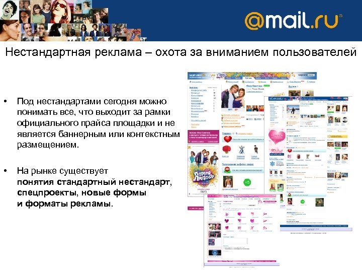 Нестандартная реклама – охота за вниманием пользователей • Под нестандартами сегодня можно понимать все,