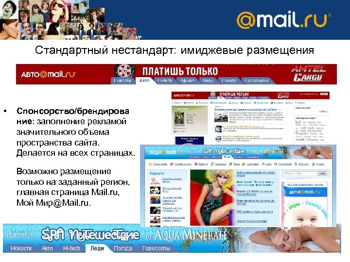 Стандартный нестандарт: имиджевые размещения • Спонсорство/брендирова ние: заполнение рекламой значительного объема пространства сайта. Делается