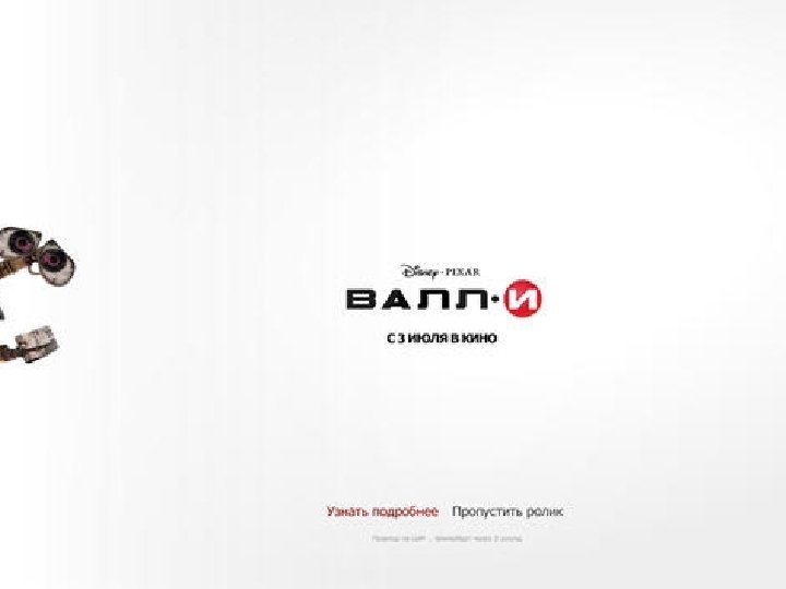 Стандартный нестандарт: имиджевые размещения Рич-медиа: раскрывающаяся, плавающая, прыгающая реклама, полноэкранные ролики, уголки. Такая реклама