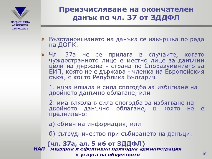 НАЦИОНАЛНА АГЕНЦИЯ ЗА ПРИХОДИТЕ Преизчисляване на окончателен данък по чл. 37 от ЗДДФЛ Възстановяването