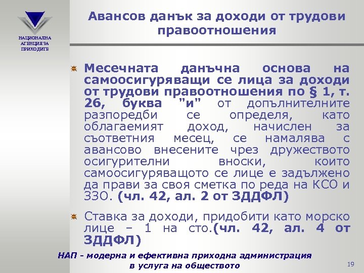 НАЦИОНАЛНА АГЕНЦИЯ ЗА ПРИХОДИТЕ Авансов данък за доходи от трудови правоотношения Месечната данъчна основа