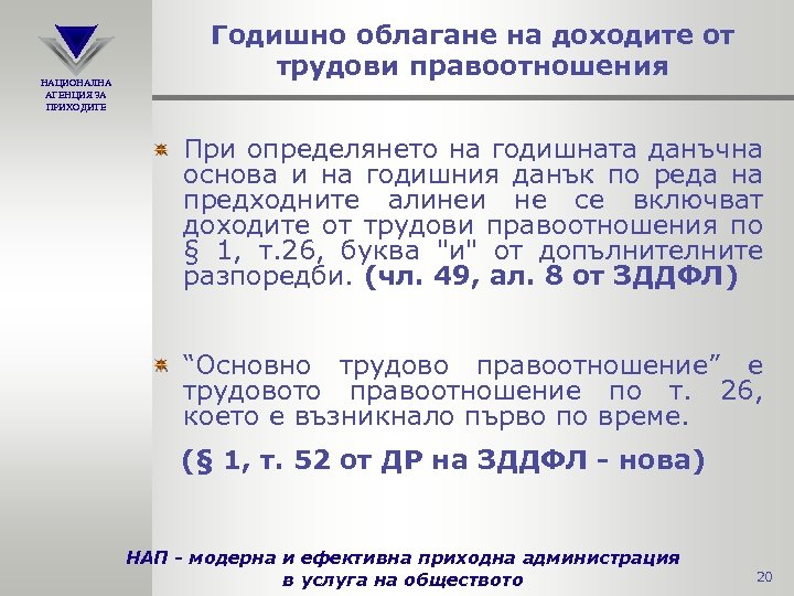 НАЦИОНАЛНА АГЕНЦИЯ ЗА ПРИХОДИТЕ Годишно облагане на доходите от трудови правоотношения При определянето на