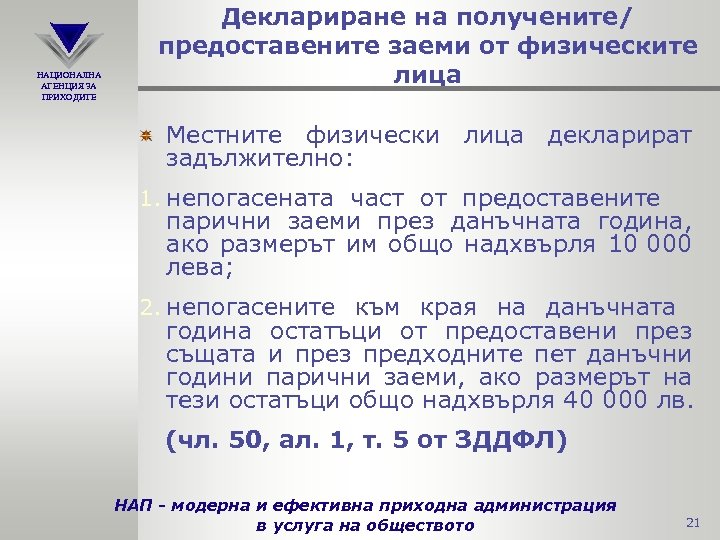 НАЦИОНАЛНА АГЕНЦИЯ ЗА ПРИХОДИТЕ Деклариране на получените/ предоставените заеми от физическите лица Местните физически