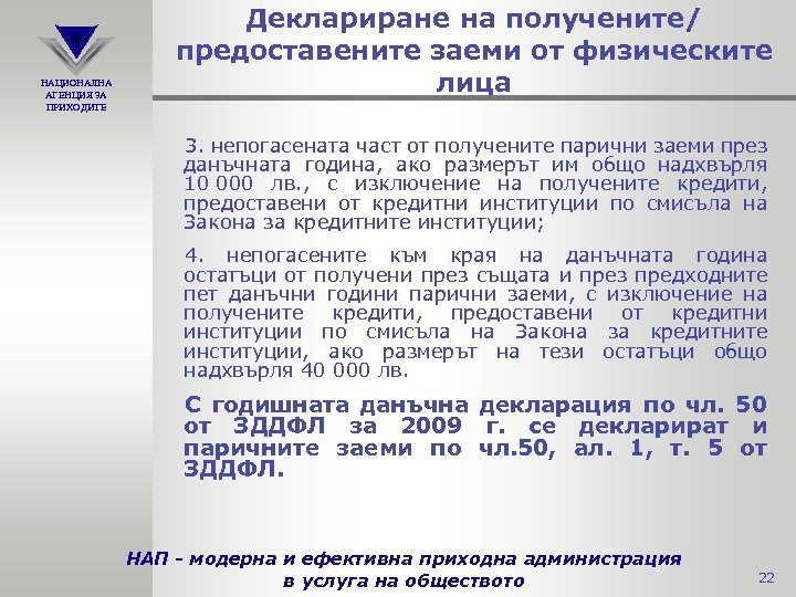 НАЦИОНАЛНА АГЕНЦИЯ ЗА ПРИХОДИТЕ Деклариране на получените/ предоставените заеми от физическите лица 3. непогасената