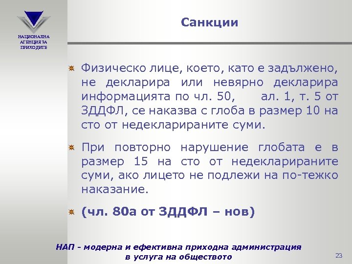 Санкции НАЦИОНАЛНА АГЕНЦИЯ ЗА ПРИХОДИТЕ Физическо лице, което, като е задължено, не декларира или